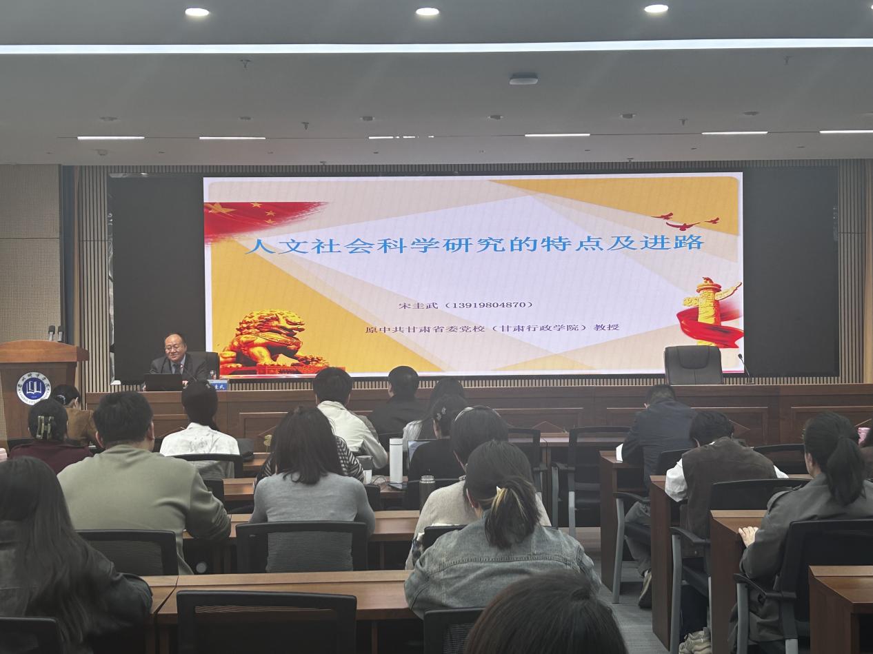 中共甘肃省委党校宋圭武教授应邀来我校作学术报告